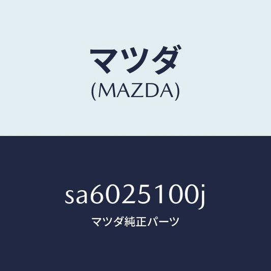 マツダ（MAZDA）シヤフトフロントプロペラ/マツダ純正部品/ボンゴ/SA6025100J(SA60-25-100J)