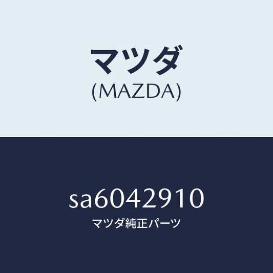 マツダ（MAZDA）バルブチエツク/マツダ純正部品/ボンゴ/フューエルシステム/SA6042910(SA60-42-910)