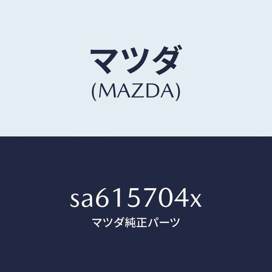 マツダ（MAZDA）ロツクサブシート/マツダ純正部品/ボンゴ/シート/SA615704X(SA61-57-04X)