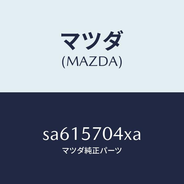 マツダ（MAZDA）ロツクサブシート/マツダ純正部品/ボンゴ/シート/SA615704XA(SA61-57-04XA)