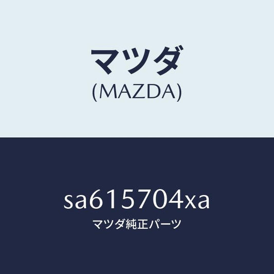 マツダ（MAZDA）ロツクサブシート/マツダ純正部品/ボンゴ/シート/SA615704XA(SA61-57-04XA)