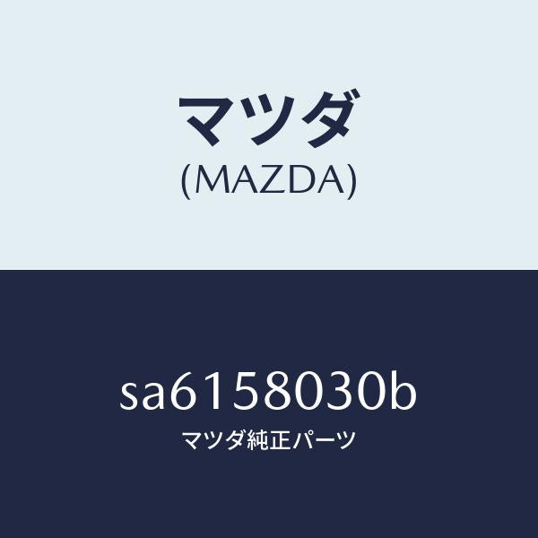 マツダ（MAZDA）パネル(R)アウター-F.ドアー/マツダ純正部品/ボンゴ/SA6158030B(SA61-58-030B)