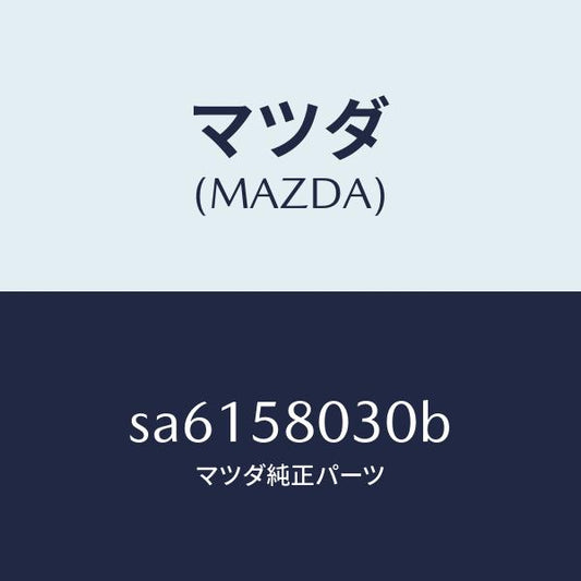 マツダ（MAZDA）パネル(R)アウター-F.ドアー/マツダ純正部品/ボンゴ/SA6158030B(SA61-58-030B)