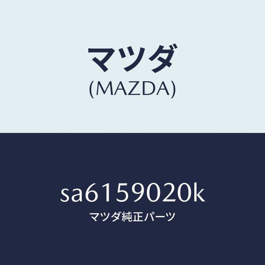 マツダ（MAZDA）ボデー(L)フロントドアー/マツダ純正部品/ボンゴ/SA6159020K(SA61-59-020K)