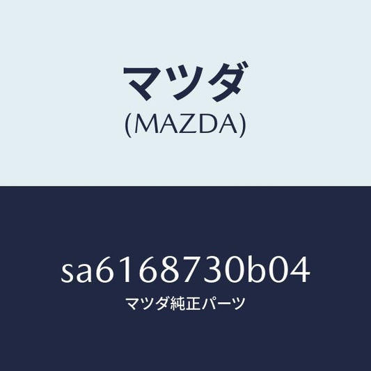 マツダ（MAZDA）トリム(L)リヤーサイド/マツダ純正部品/ボンゴ/SA6168730B04(SA61-68-730B0)