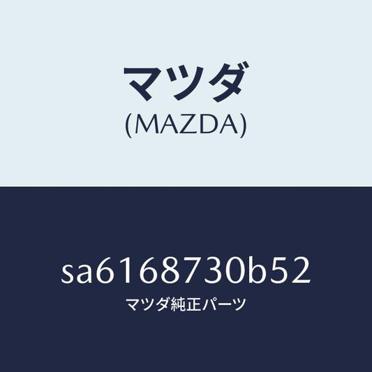 マツダ（MAZDA）トリム(L)リヤーサイド/マツダ純正部品/ボンゴ/SA6168730B52(SA61-68-730B5)