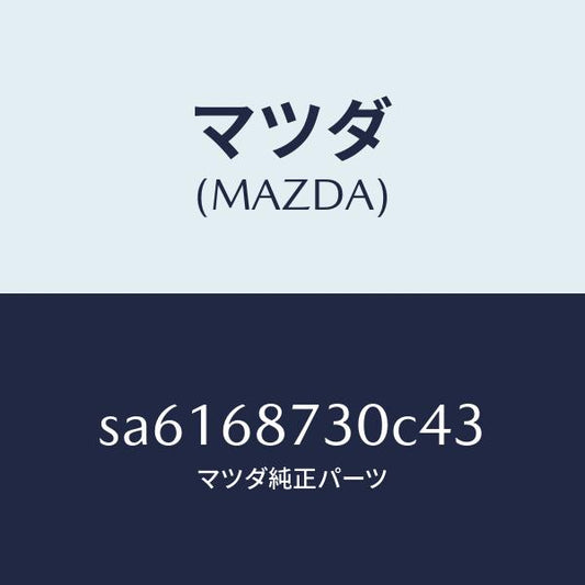 マツダ（MAZDA）トリム(L)リヤーサイド/マツダ純正部品/ボンゴ/SA6168730C43(SA61-68-730C4)