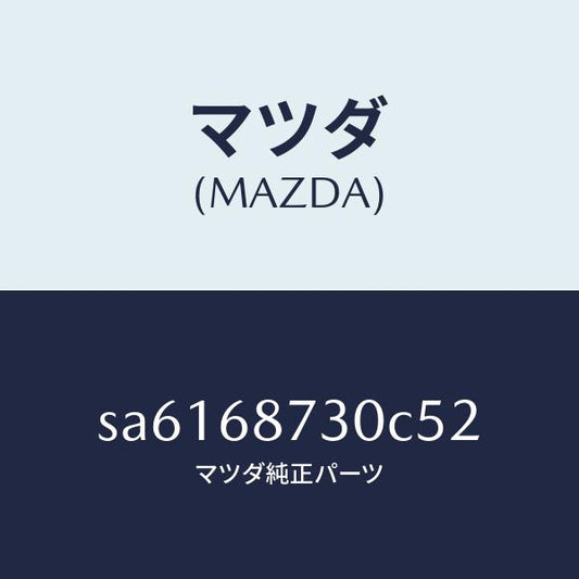 マツダ（MAZDA）トリム(L)リヤーサイド/マツダ純正部品/ボンゴ/SA6168730C52(SA61-68-730C5)