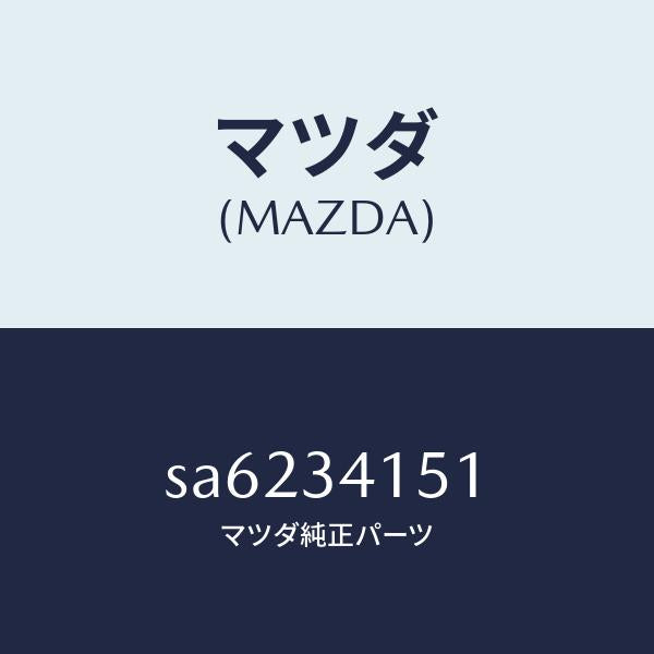 マツダ（MAZDA）スタビライザーフロント/マツダ純正部品/ボンゴ/フロントショック/SA6234151(SA62-34-151)