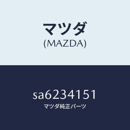 マツダ（MAZDA）スタビライザーフロント/マツダ純正部品/ボンゴ/フロントショック/SA6234151(SA62-34-151)