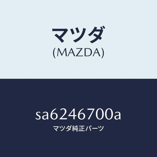 マツダ（MAZDA）レバーカウンター/マツダ純正部品/ボンゴ/チェンジ/SA6246700A(SA62-46-700A)
