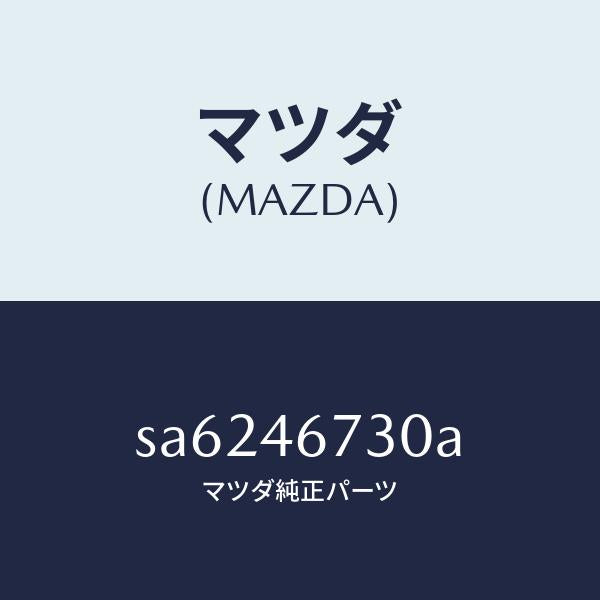マツダ（MAZDA）レバーシフトカウンター/マツダ純正部品/ボンゴ/チェンジ/SA6246730A(SA62-46-730A)