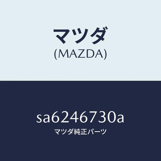 マツダ（MAZDA）レバーシフトカウンター/マツダ純正部品/ボンゴ/チェンジ/SA6246730A(SA62-46-730A)