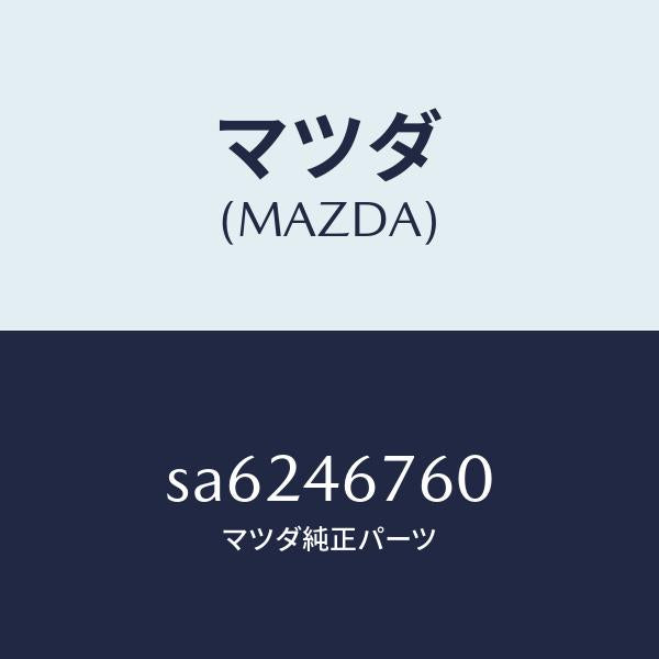 マツダ（MAZDA）レバーセレクト/マツダ純正部品/ボンゴ/チェンジ/SA6246760(SA62-46-760)