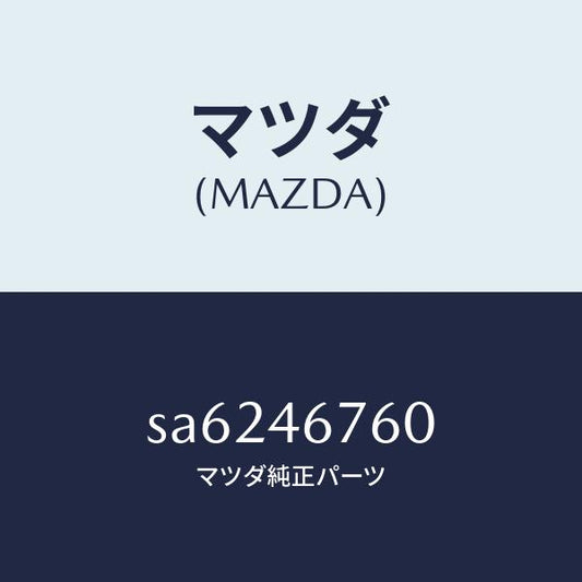 マツダ（MAZDA）レバーセレクト/マツダ純正部品/ボンゴ/チェンジ/SA6246760(SA62-46-760)