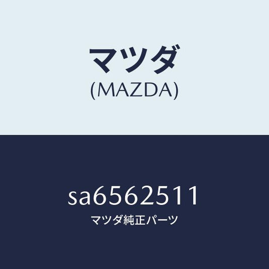 マツダ（MAZDA）ウエルト(R)シーミング/マツダ純正部品/ボンゴ/リフトゲート/SA6562511(SA65-62-511)