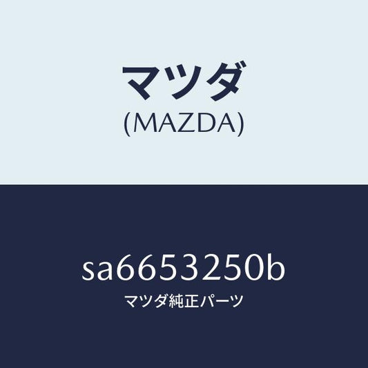 マツダ（MAZDA）プレートバツク/マツダ純正部品/ボンゴ/ルーフ/SA6653250B(SA66-53-250B)