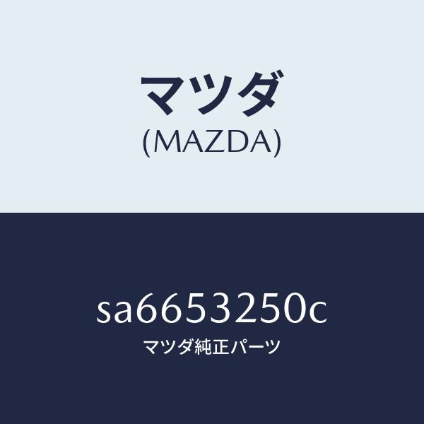 マツダ（MAZDA）プレートバツク/マツダ純正部品/ボンゴ/ルーフ/SA6653250C(SA66-53-250C)