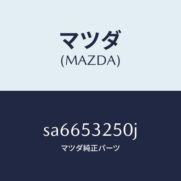 マツダ（MAZDA）プレートバツク/マツダ純正部品/ボンゴ/ルーフ/SA6653250J(SA66-53-250J)