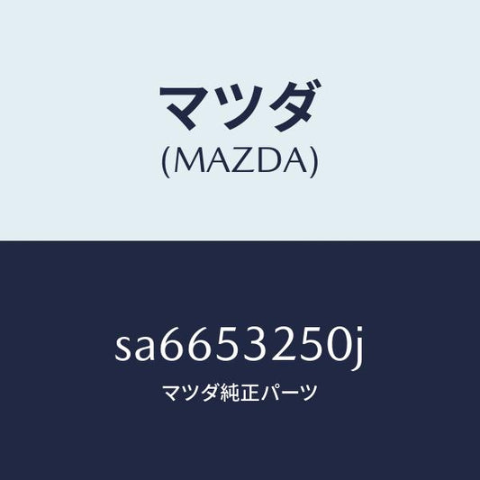 マツダ（MAZDA）プレートバツク/マツダ純正部品/ボンゴ/ルーフ/SA6653250J(SA66-53-250J)