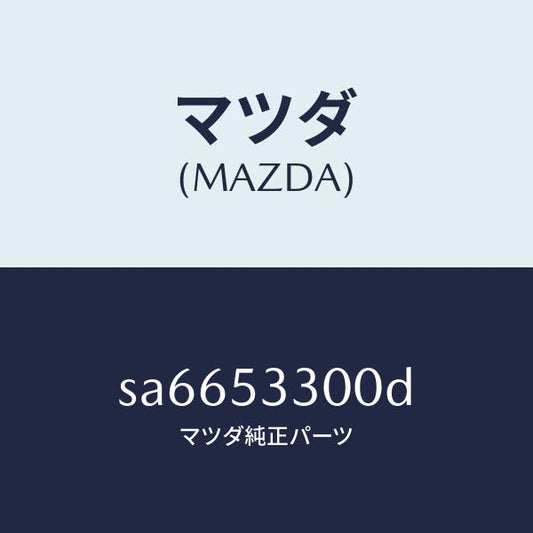 マツダ（MAZDA）FRAME(R)SIDE-FRONT/マツダ純正部品/ボンゴ/ルーフ/SA6653300D(SA66-53-300D)