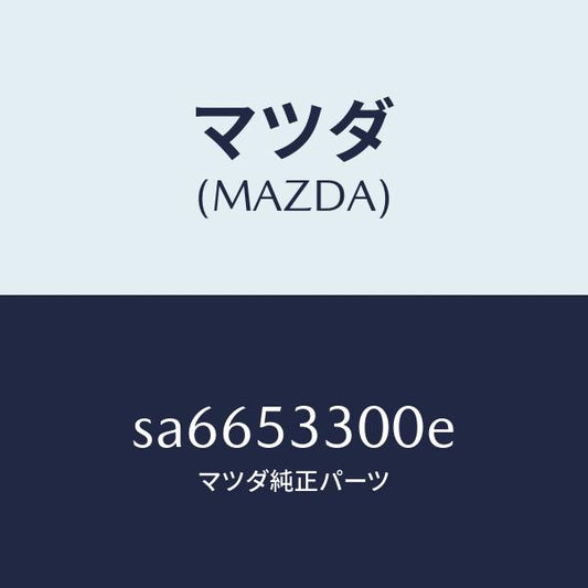 マツダ（MAZDA）フレーム(R)サイドフロント/マツダ純正部品/ボンゴ/ルーフ/SA6653300E(SA66-53-300E)