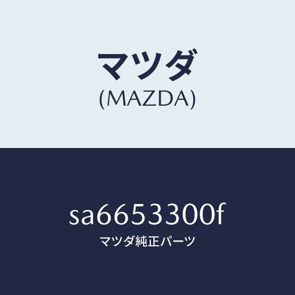 マツダ（MAZDA）フレーム(R)サイドフロント/マツダ純正部品/ボンゴ/ルーフ/SA6653300F(SA66-53-300F)