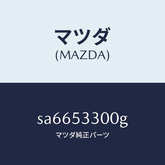 マツダ（MAZDA）フレーム(R)サイドフロント/マツダ純正部品/ボンゴ/ルーフ/SA6653300G(SA66-53-300G)