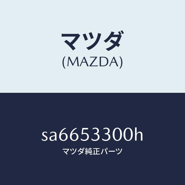 マツダ（MAZDA）フレーム(R)サイドフロント/マツダ純正部品/ボンゴ/ルーフ/SA6653300H(SA66-53-300H)