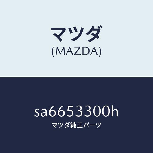 マツダ（MAZDA）フレーム(R)サイドフロント/マツダ純正部品/ボンゴ/ルーフ/SA6653300H(SA66-53-300H)