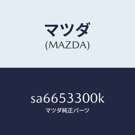 マツダ（MAZDA）フレーム(R)サイドフロント/マツダ純正部品/ボンゴ/ルーフ/SA6653300K(SA66-53-300K)