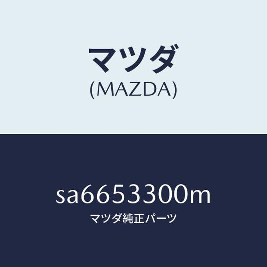 マツダ（MAZDA）フレーム(R)サイドフロント/マツダ純正部品/ボンゴ/ルーフ/SA6653300M(SA66-53-300M)