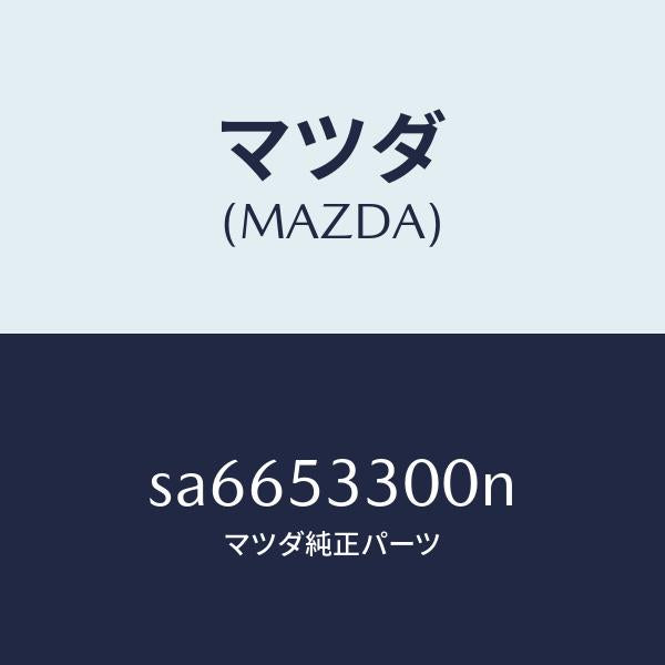 マツダ（MAZDA）フレーム(R)サイドフロント/マツダ純正部品/ボンゴ/ルーフ/SA6653300N(SA66-53-300N)