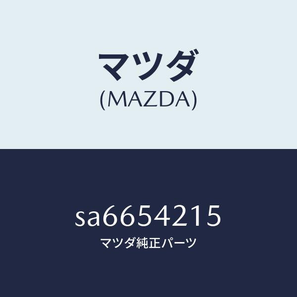 マツダ（MAZDA）リーンフオースメント(L)フロアー/マツダ純正部品/ボンゴ/サイドパネル/SA6654215(SA66-54-215)