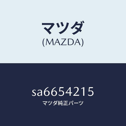 マツダ（MAZDA）リーンフオースメント(L)フロアー/マツダ純正部品/ボンゴ/サイドパネル/SA6654215(SA66-54-215)