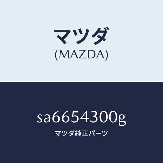 マツダ（MAZDA）FRAME(L)SIDE-FRONT/マツダ純正部品/ボンゴ/サイドパネル/SA6654300G(SA66-54-300G)