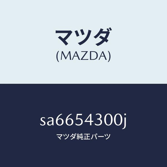 マツダ（MAZDA）フレーム(L)サイド-フロント/マツダ純正部品/ボンゴ/サイドパネル/SA6654300J(SA66-54-300J)