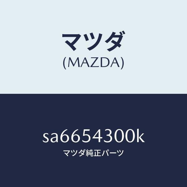 マツダ（MAZDA）フレーム(L)サイド-フロント/マツダ純正部品/ボンゴ/サイドパネル/SA6654300K(SA66-54-300K)