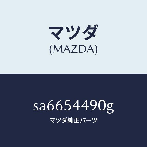 マツダ（MAZDA）プレート(L)フイラー/マツダ純正部品/ボンゴ/サイドパネル/SA6654490G(SA66-54-490G)