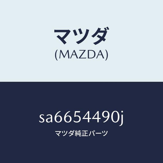 マツダ（MAZDA）プレート(L)フイラー/マツダ純正部品/ボンゴ/サイドパネル/SA6654490J(SA66-54-490J)