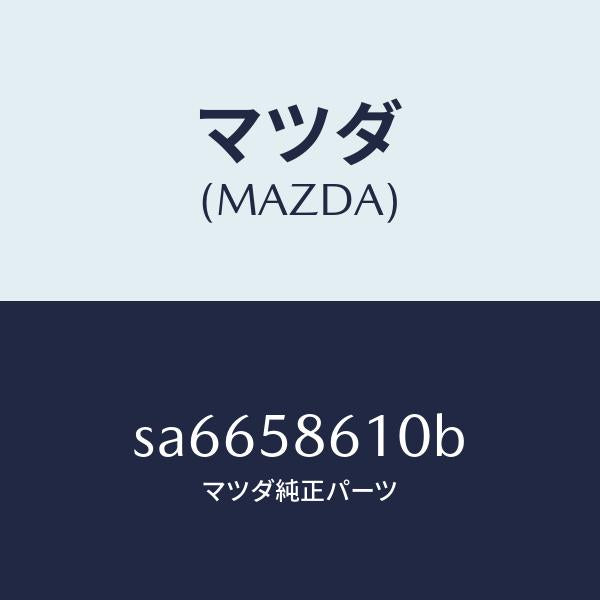 マツダ（MAZDA）CHANNEL(R)GLASS/マツダ純正部品/ボンゴ/SA6658610B(SA66-58-610B)