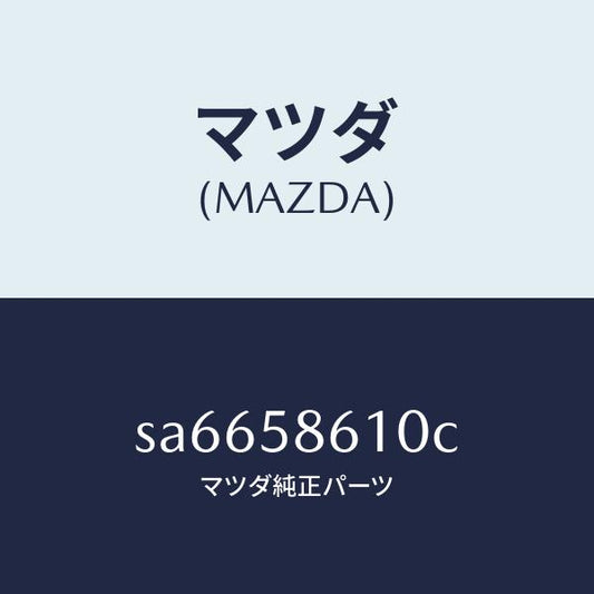 マツダ（MAZDA）チヤンネル(R)ガラス/マツダ純正部品/ボンゴ/SA6658610C(SA66-58-610C)