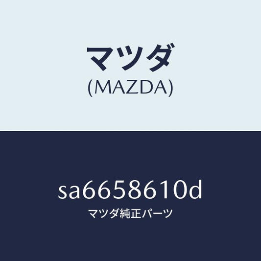 マツダ（MAZDA）チヤンネル(R)ガラス/マツダ純正部品/ボンゴ/SA6658610D(SA66-58-610D)