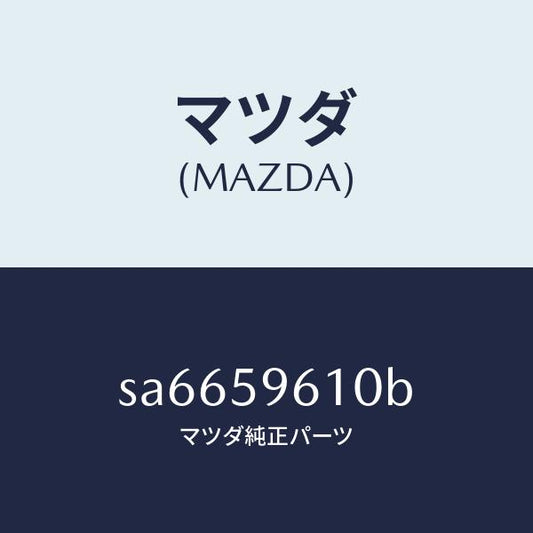 マツダ（MAZDA）チヤンネル(L)ガラス/マツダ純正部品/ボンゴ/SA6659610B(SA66-59-610B)