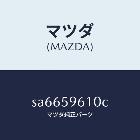 マツダ（MAZDA）チヤンネル(L)ガラス/マツダ純正部品/ボンゴ/SA6659610C(SA66-59-610C)