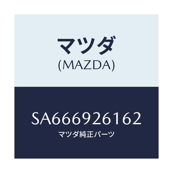 マツダ(MAZDA) アダプター サンバイザー/ボンゴ/ドアーミラー/マツダ純正部品/SA666926162(SA66-69-26162)