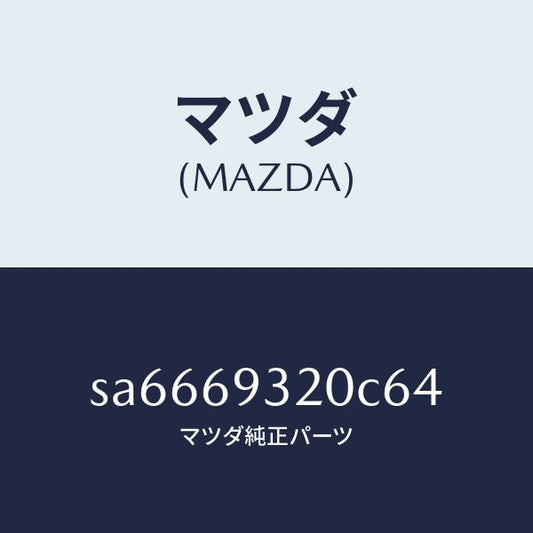 マツダ（MAZDA）サンバイザー(L)/マツダ純正部品/ボンゴ/ドアーミラー/SA6669320C64(SA66-69-320C6)