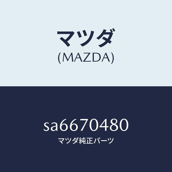 マツダ（MAZDA）パネルサイド/マツダ純正部品/ボンゴ/リアフェンダー/SA6670480(SA66-70-480)