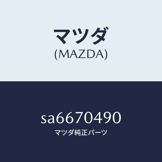 マツダ（MAZDA）パネルサイド/マツダ純正部品/ボンゴ/リアフェンダー/SA6670490(SA66-70-490)