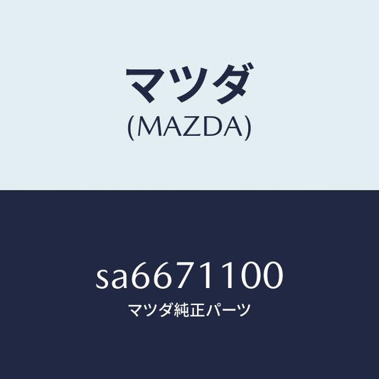 マツダ（MAZDA）パネル(L)クオーター/マツダ純正部品/ボンゴ/リアフェンダー/SA6671100(SA66-71-100)